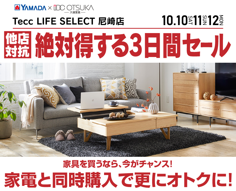 Tecc LIFE SELECT 尼崎店 YAMADA×IDC　OTSUKA　家具インテリア　絶対得する３日間セール