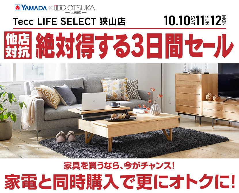 Tecc LIFE SELECT 狭山店 YAMADA×IDC　OTSUKA　家具インテリア　絶対得する３日間セール