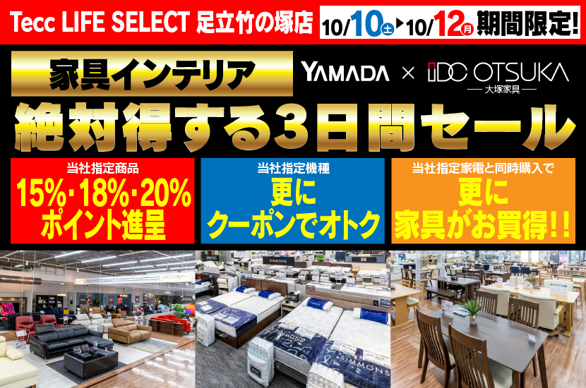 Tecc LIFE SELECT 足立竹の塚店 YAMADA×IDC　OTSUKA　家具インテリア　絶対得する３日間セール