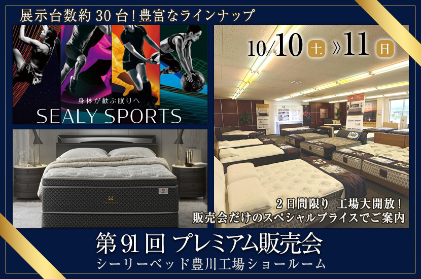第91回 プレミアム販売会