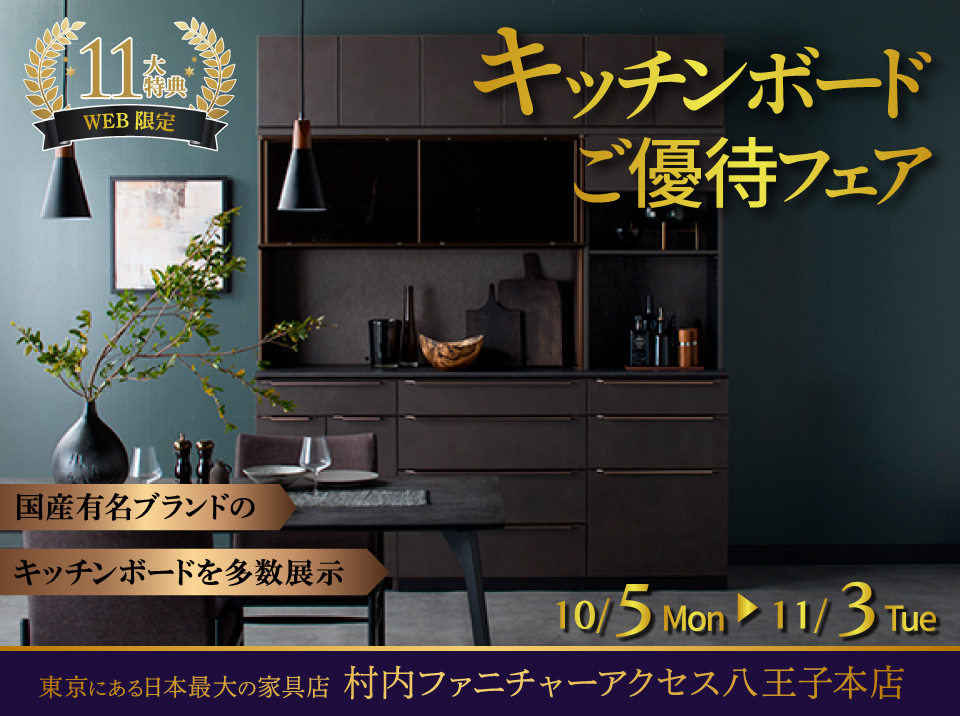 WEB限定特別企画！キッチンボードご優待フェア開催！東京にある日本最大の家具店 村内ファニチャーアクセス八王子本店で一番の品揃えの中からお気に入りを見つけてください