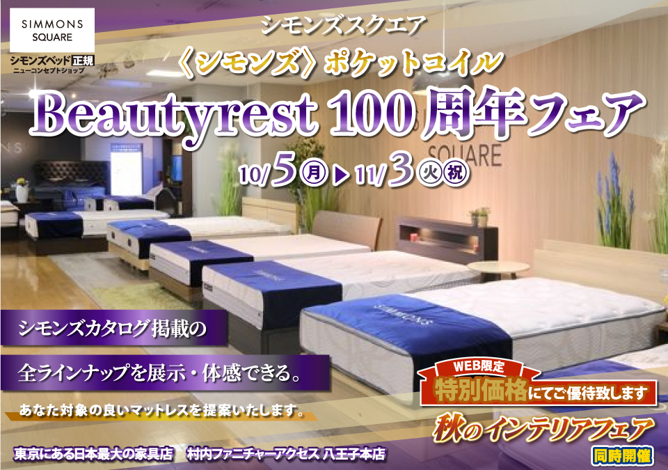 ≪特別ご優待≫ 東京にある日本最大の家具店『シモンズスクエア 村内ファニチャーアクセス八王子本店』シモンズスクエア 最新モデルのマットレスをはじめ[カタログ掲載商品] すべて体感できる！