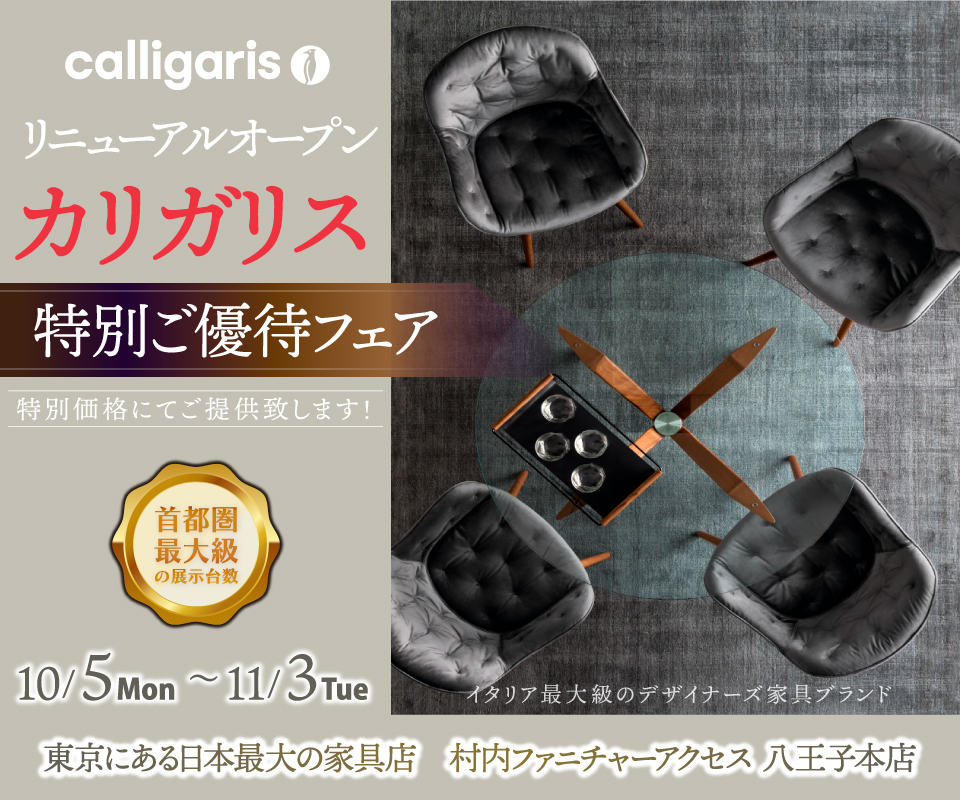 リニューアルオープン『カリガリス特別ご優待フェア』東京にある日本最大の家具店 村内ファニチャーアクセス八王子本店  八王子インターから1分