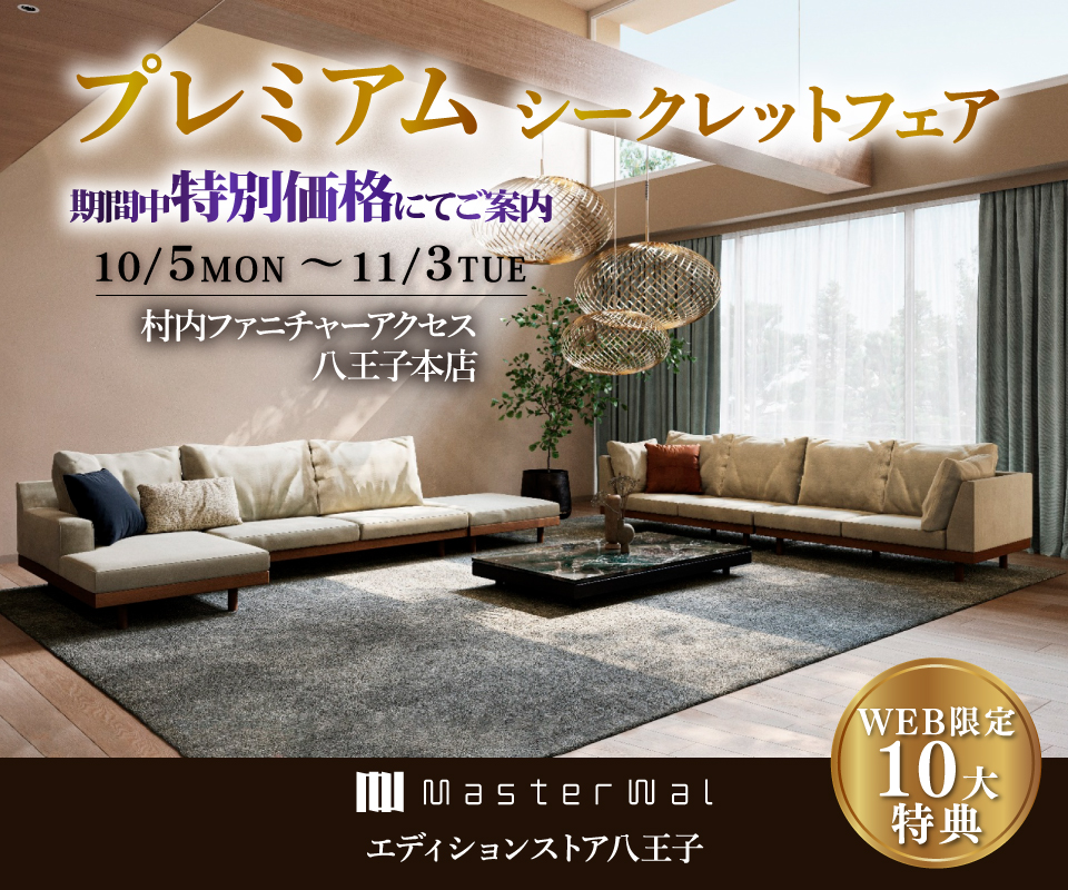 首都圏屈指の展示数！『マスターウォールエディションストア 八王子 プレミアムシークレットフェア 』開催！東京にある日本最大の家具店 村内ファニチャーアクセス八王子本店 