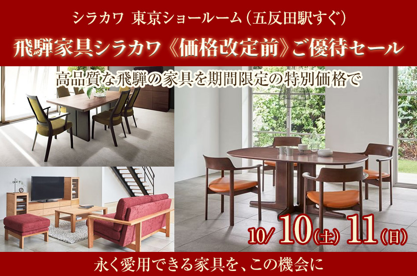 飛騨家具シラカワ 《価格改定前》ご優待セール