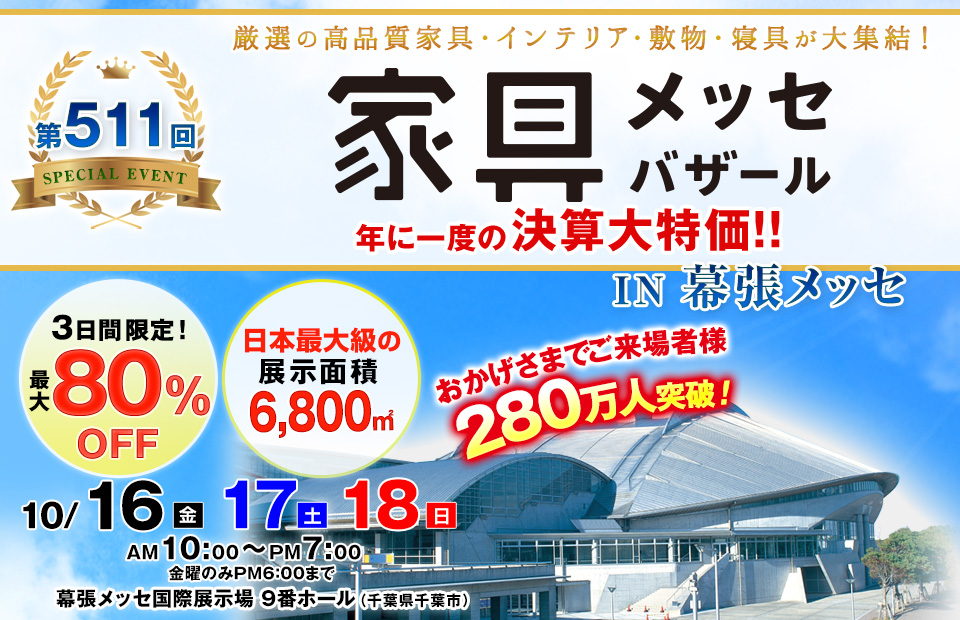 家具メッセバザール in 幕張メッセ