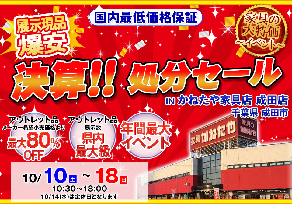 決算！！処分セール in かねたや家具店 成田店