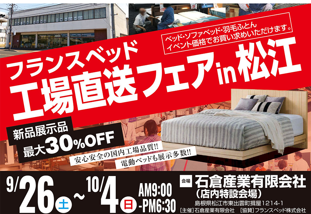 フランスベッド工場直送フェアin松江