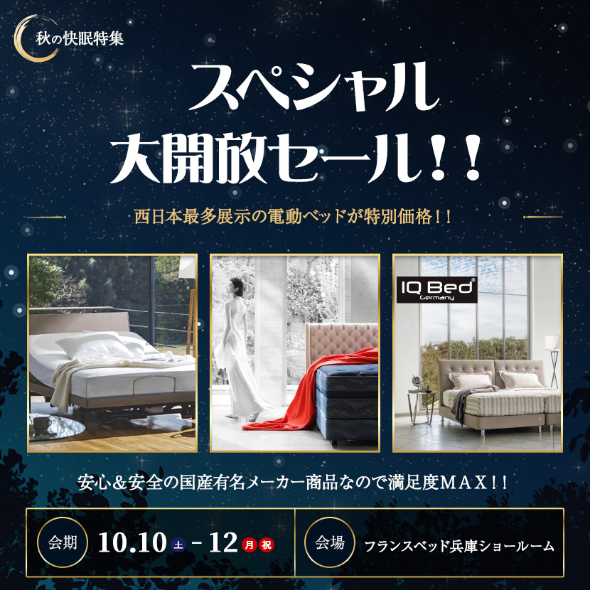 フランスベッド兵庫　スペシャル大開放セール！！