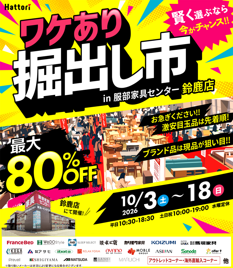 ワケあり「掘出し市」 in 鈴鹿店
