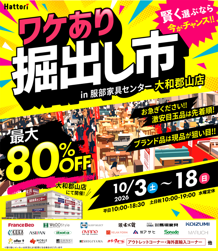 ワケあり「掘出し市」 in 大和郡山店