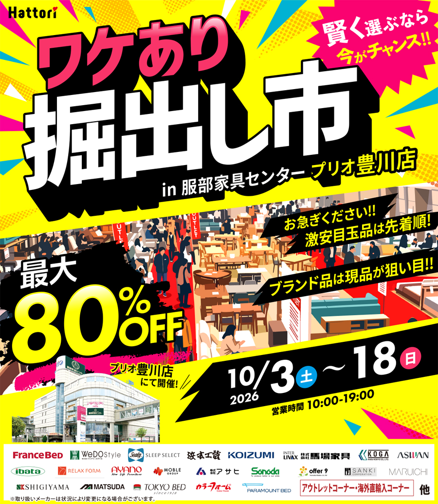 ワケあり「掘出し市」 in プリオ豊川店