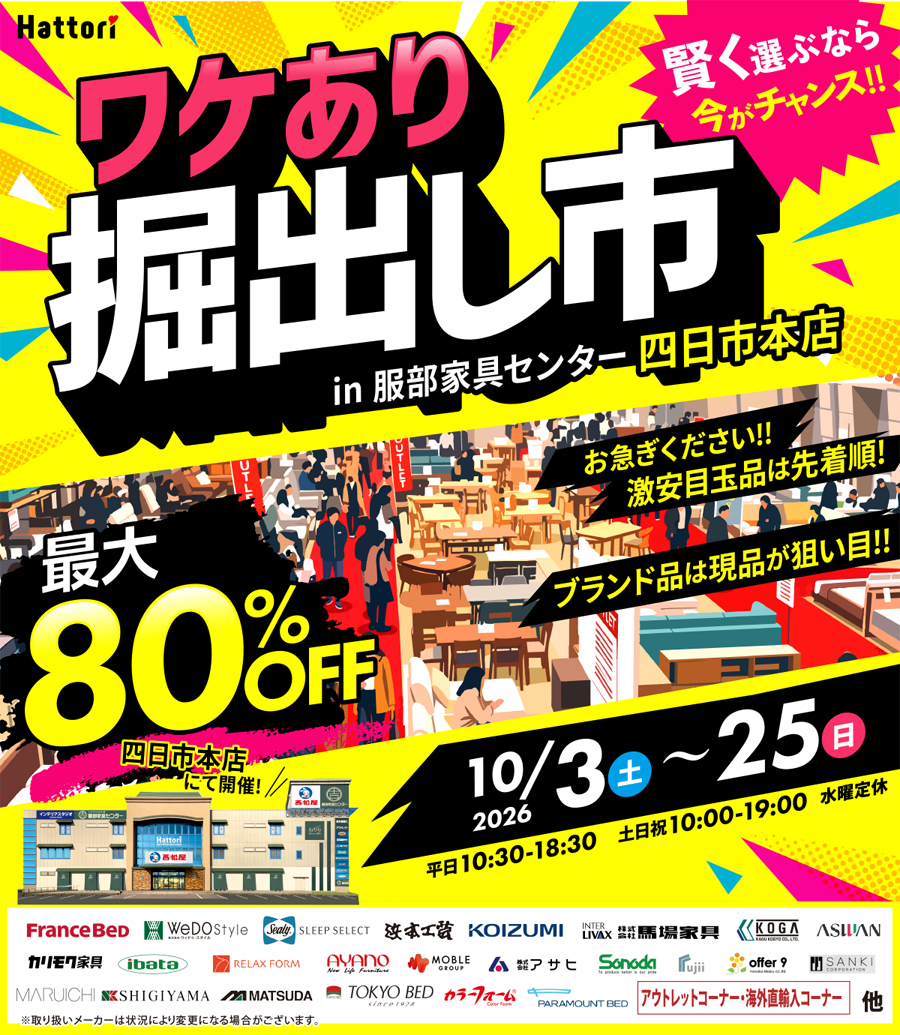 ワケあり「掘出し市」 in 四日市本店