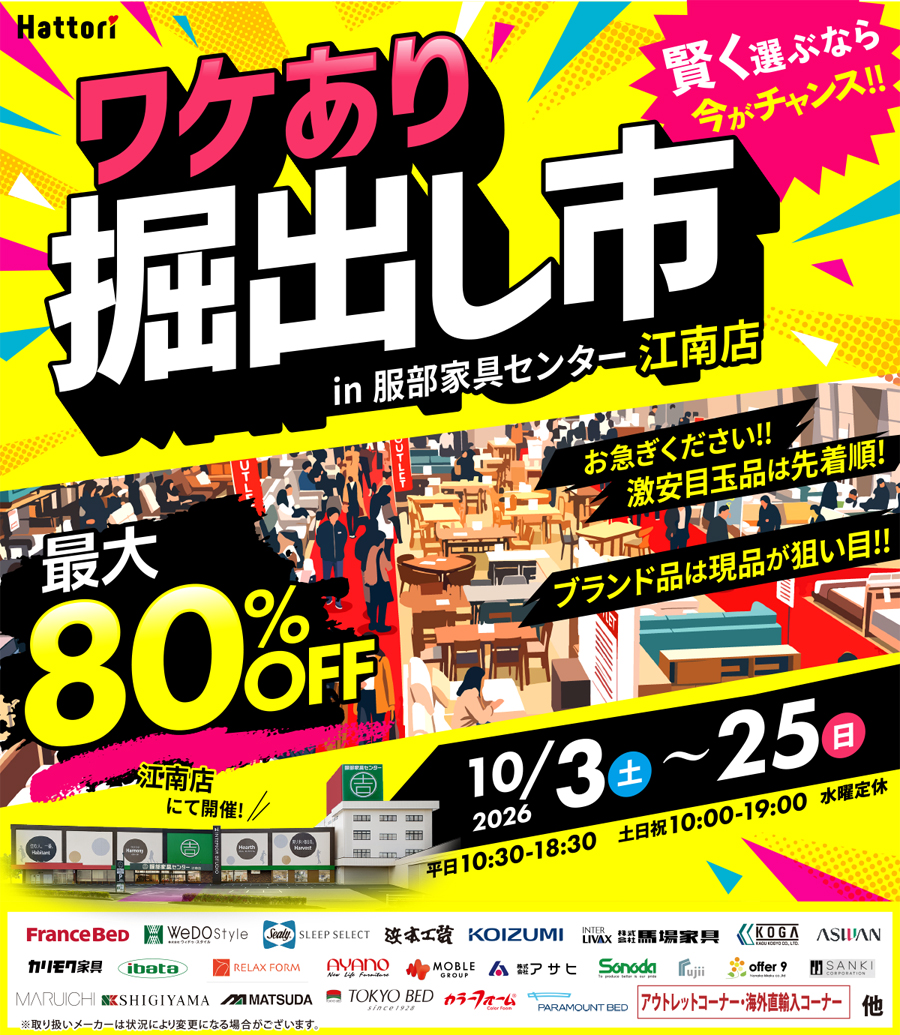 ワケあり「掘出し市」 in  江南店