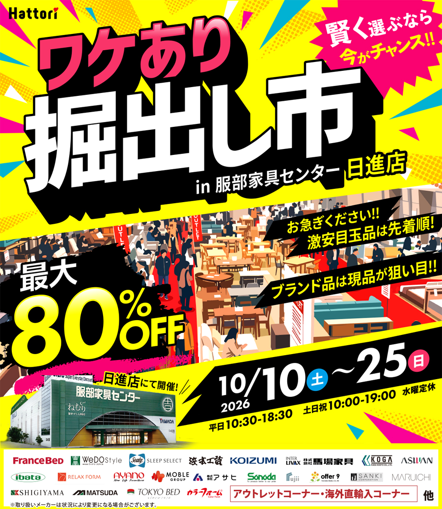 ワケあり「掘出し市」 in  日進店