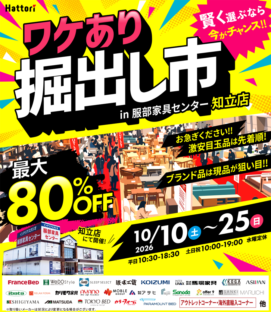 ワケあり「掘出し市」 in レスパ知立店