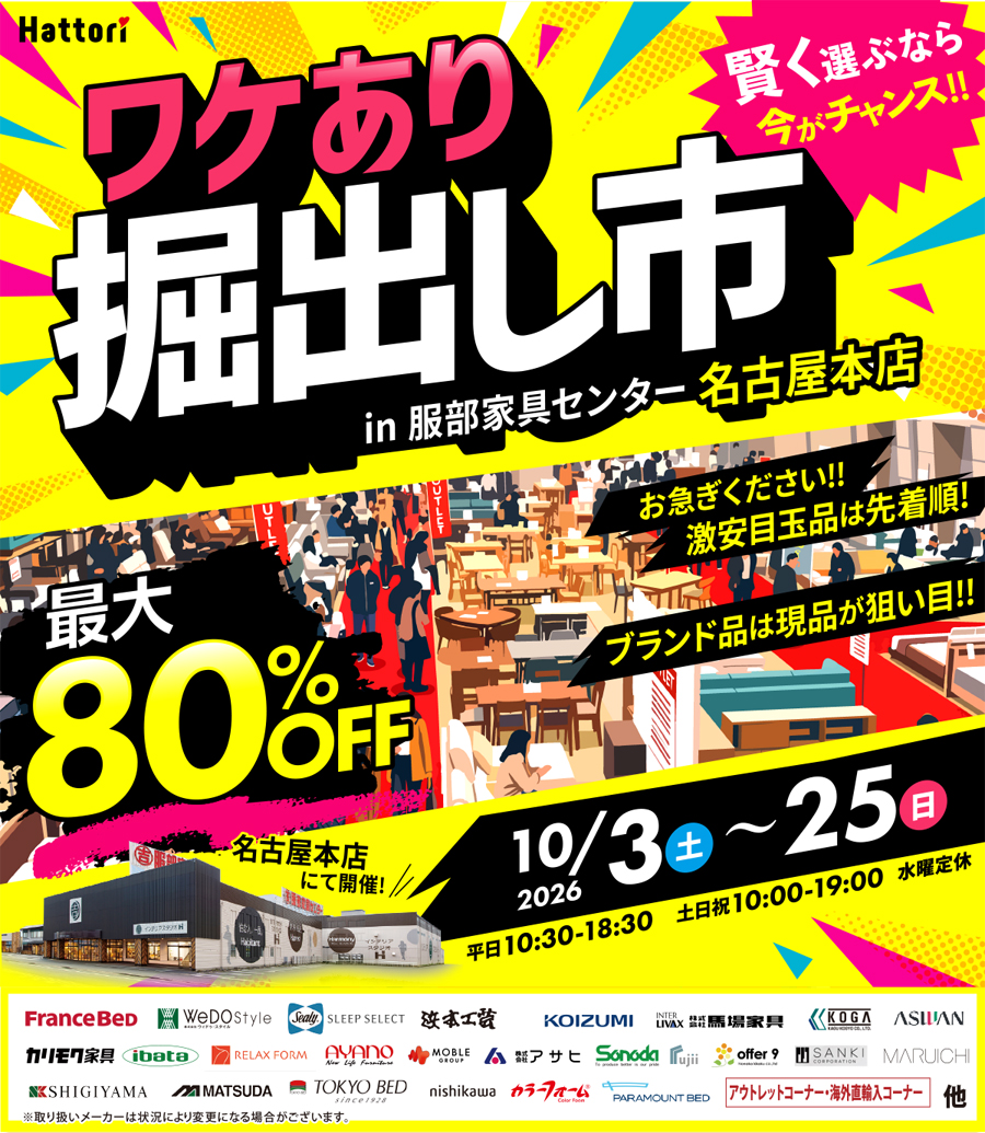 ワケあり「掘出し市」 in 名古屋本店