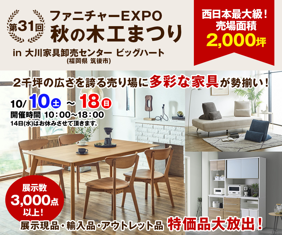 第31回　ファニチャーEXPO in 大川家具卸売センター ビッグハート 【秋の木工まつり】