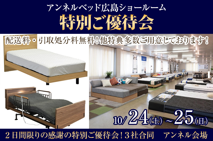 アンネルベッドショールーム特別ご優待会