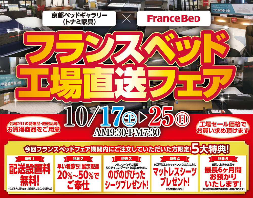 フランスベッド 工場直送フェア in京都