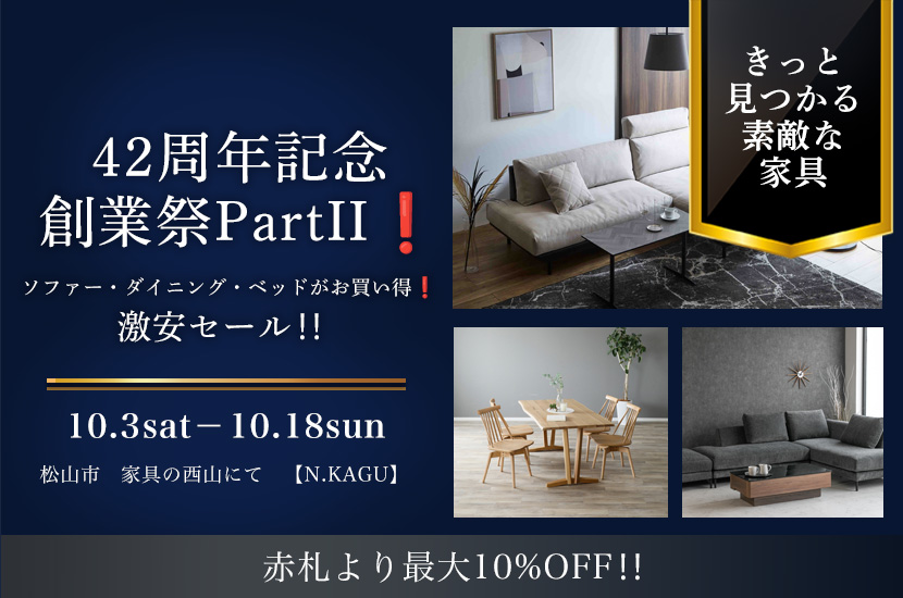 42周年記念創業祭PartII❗️  ソファー・ダイニング・ベッドがお買い得❗️激安セール‼️