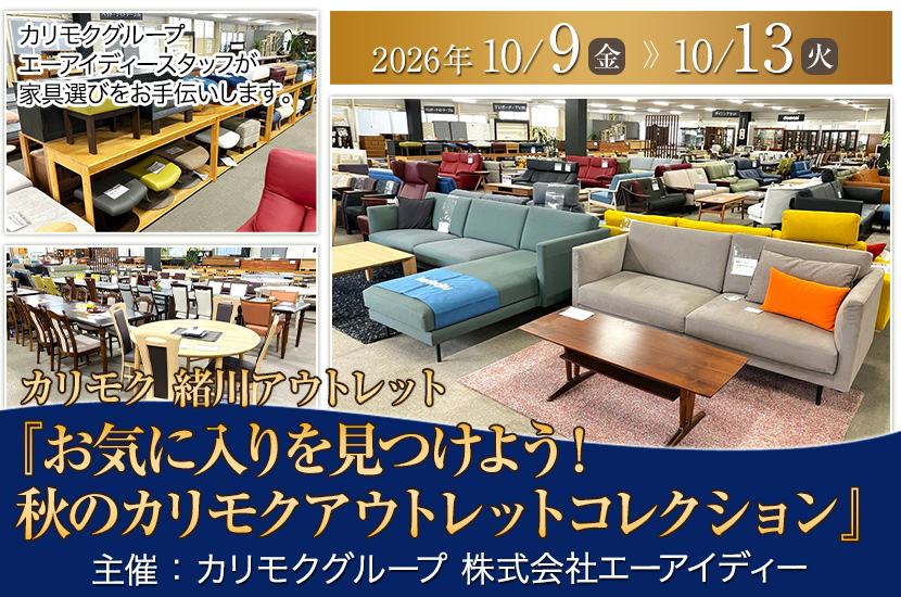 カリモク家具緒川アウトレット　『お気に入りを見つけよう！秋のカリモクアウトレットコレクション』