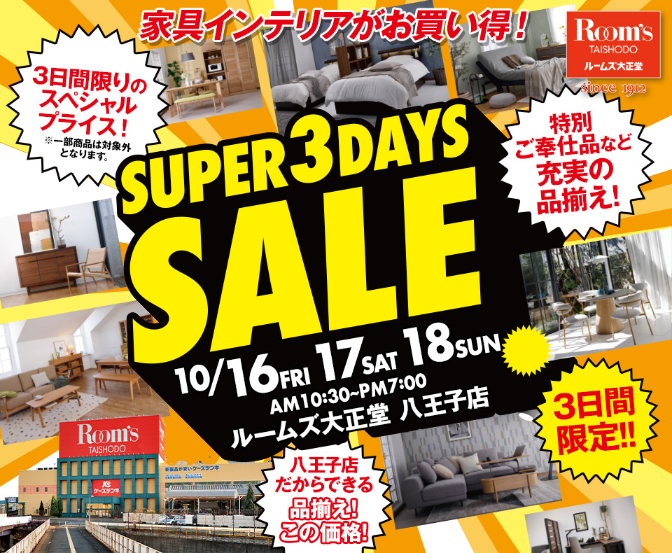 ルームズ大正堂八王子店　SUPER 3DAYS SALE