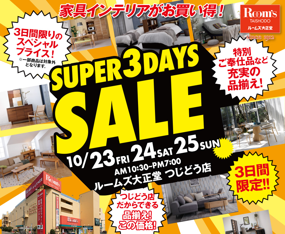 ルームズ大正堂 つじどう店　SUPER 3DAYS SALE