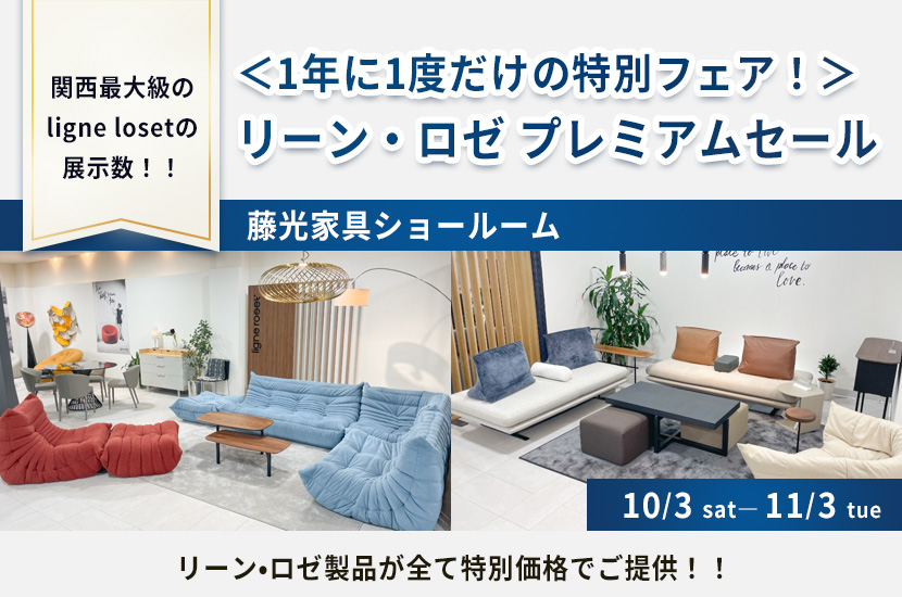 ＜1年に1度だけの特別フェア！＞リーン・ロゼ プレミアムセール