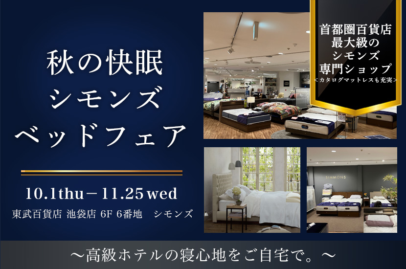 東武百貨店 池袋店　　秋の快眠シモンズベッドフェア