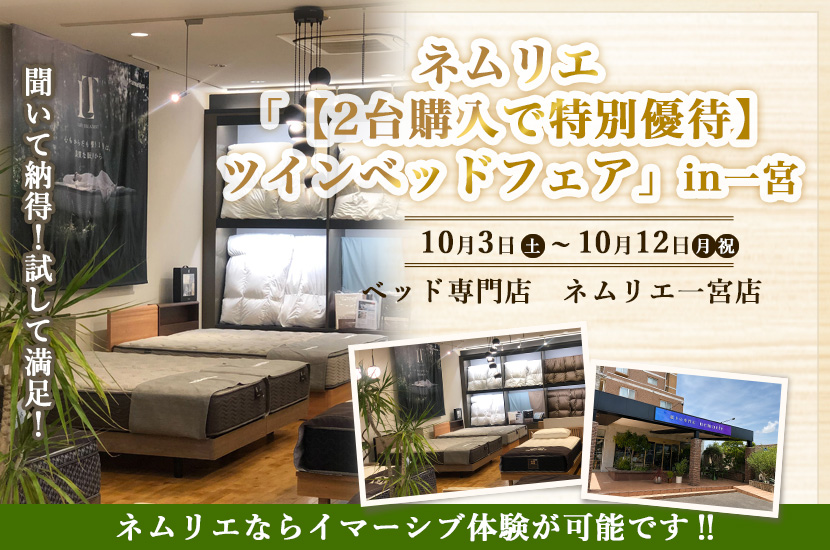 ネムリエ「【2台購入で特別優待】ツインベッドフェア」in一宮10/3～10/12