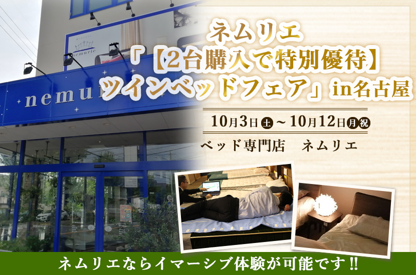 ネムリエ「【2台購入で特別優待】ツインベッドフェア」in名古屋10/3～10/12