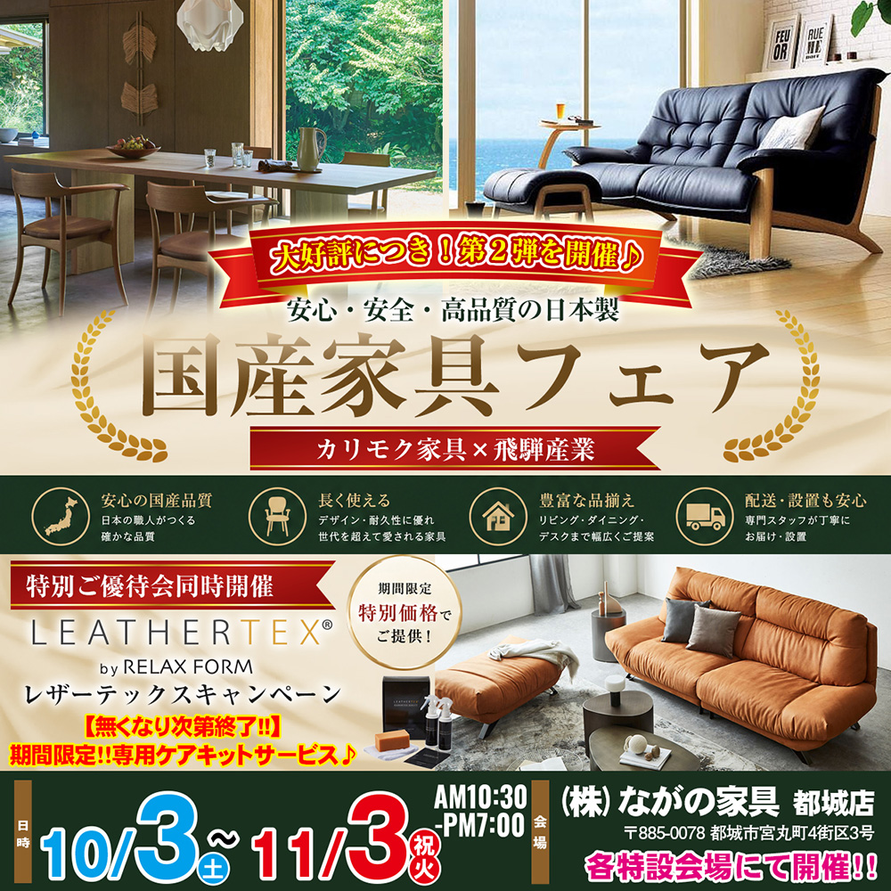 【ながの家具 都城店】大好評につき第二弾！国産家具フェア 特別ご優待｜カリモク家具・飛騨産業 × レザーテックスキャンペーン同時開催