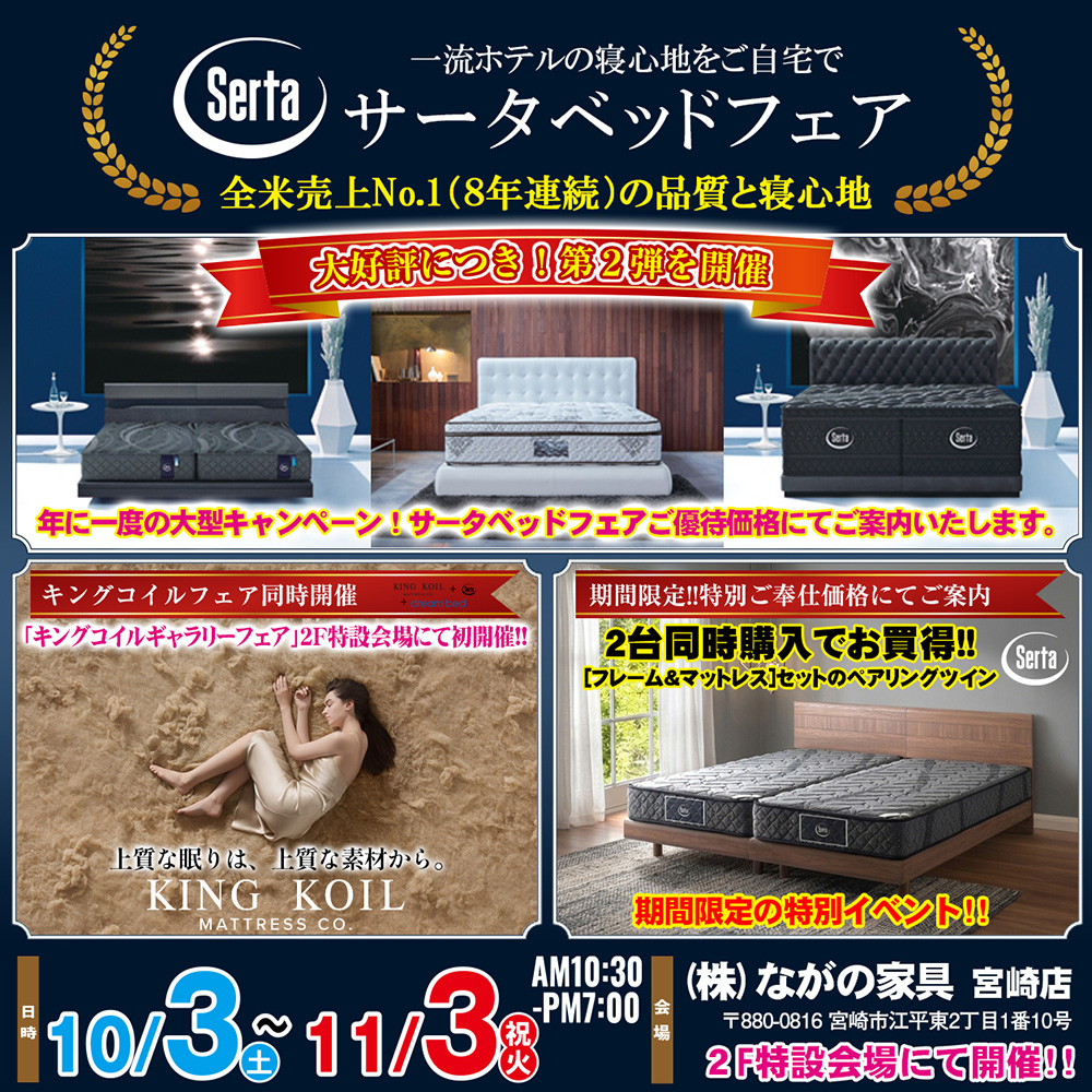 【宮崎ながの家具 宮崎店】大好評につき第二弾！年に一度の大型キャンペーン！サータベッドフェアin宮崎