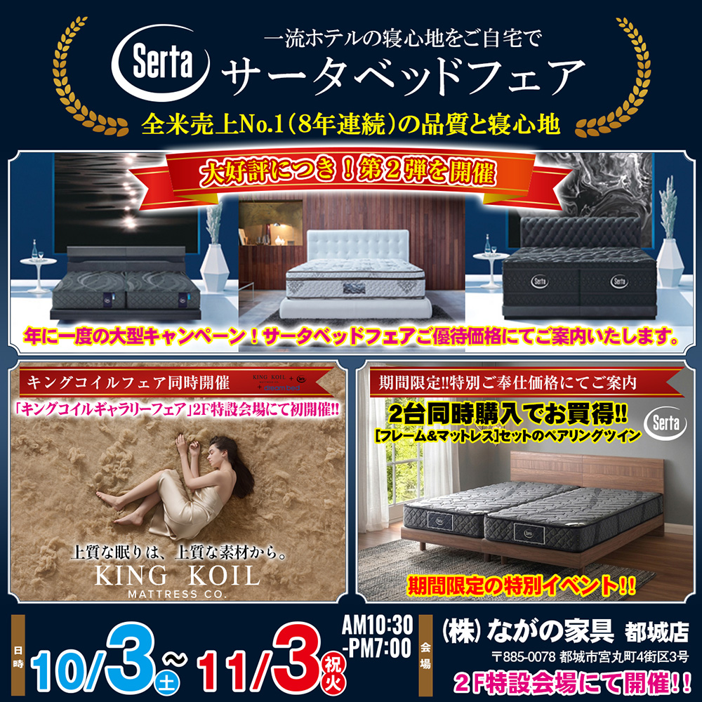 【宮崎ながの家具 都城店】大好評につき第二弾！年に一度の大型キャンペーン！サータベッドフェアin都城