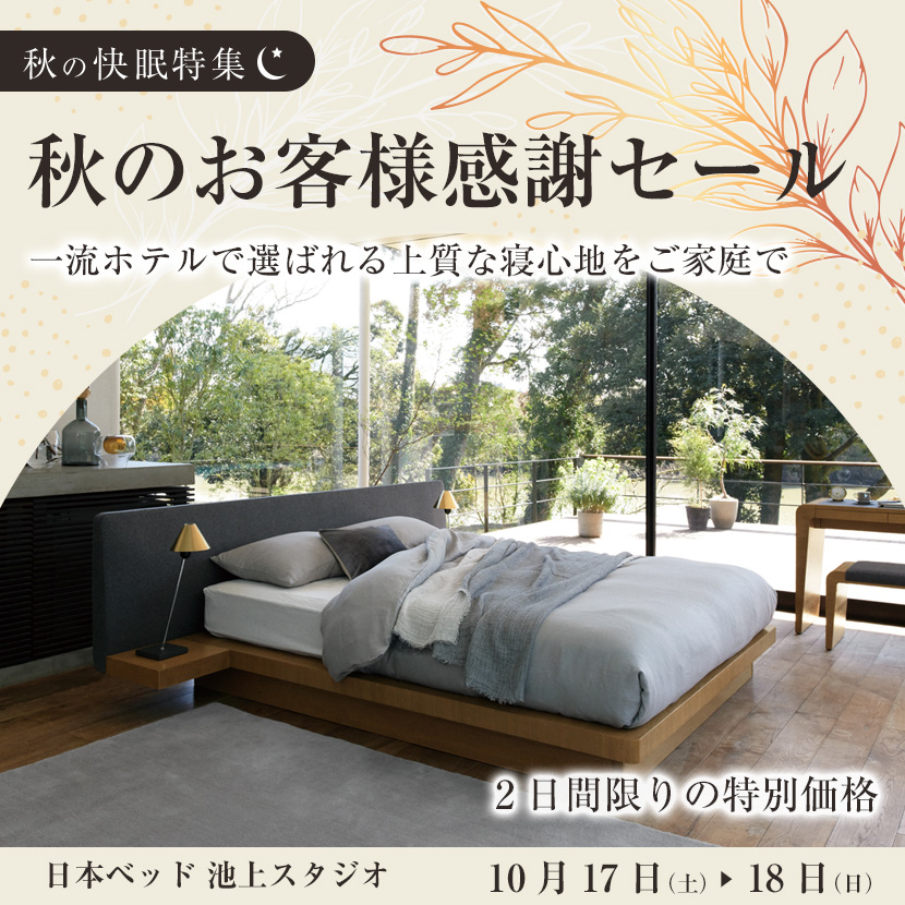 日本ベッド 秋のお客様感謝セール