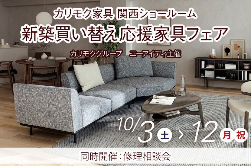 カリモク家具関西ショールーム　新築買い替え応援家具フェア