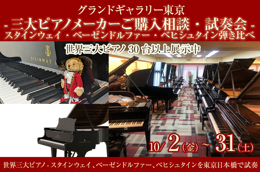 -三大ピアノメーカーご購入相談・試奏会-スタインウェイ・ベーゼンドルファー・ベヒシュタイン弾き比べ