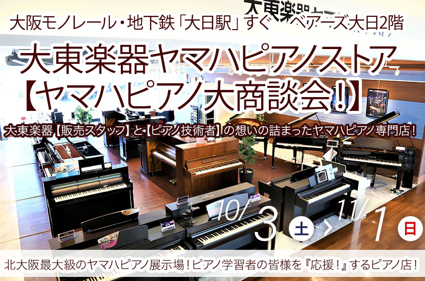 大東楽器ヤマハピアノストア    【ヤマハピアノ大商談会！】　