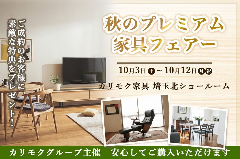 秋のプレミアム家具フェアー