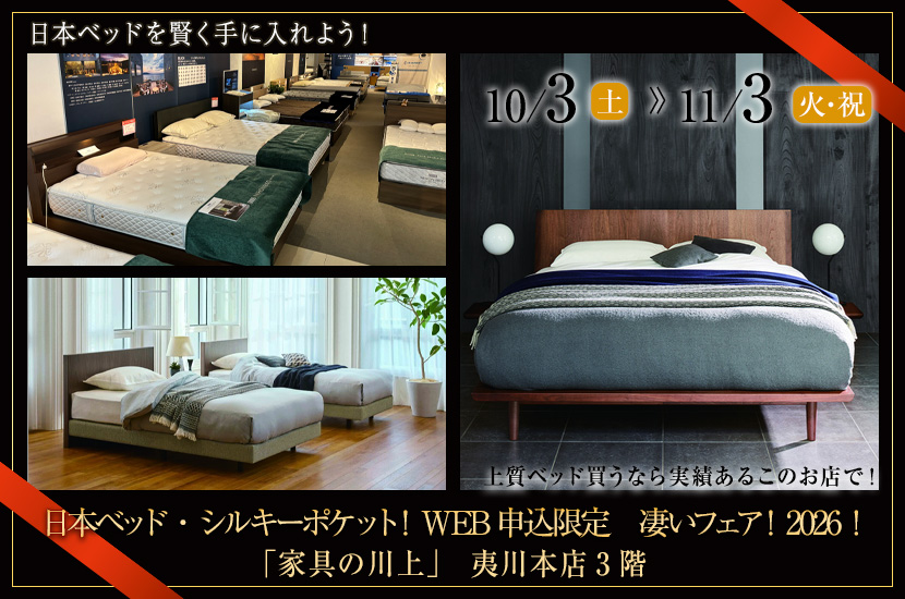 日本ベッド・シルキーポケット！WEB申込限定　凄いフェア！2026！