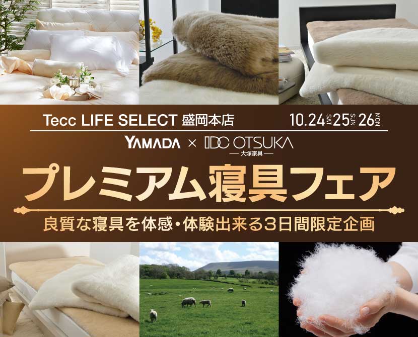 Tecc LIFE SELECT 盛岡本店 YAMADA×IDC　OTSUKA　プレミアム　寝具フェア