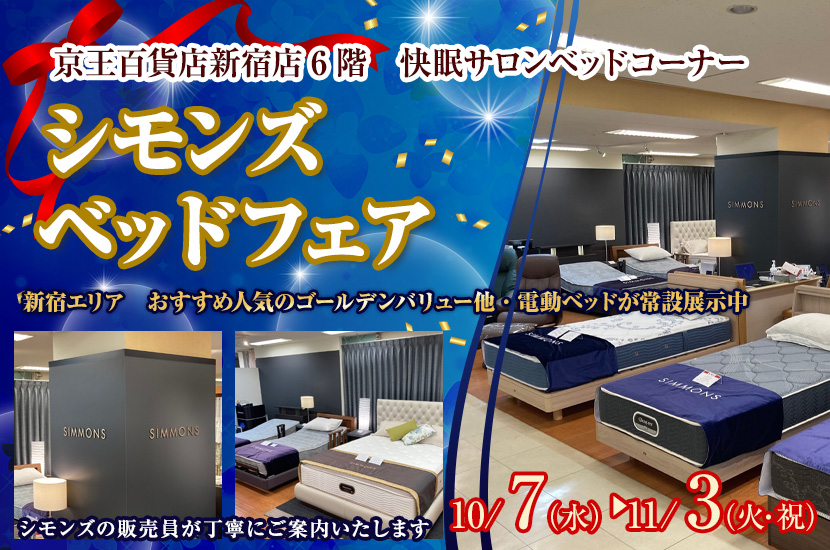 京王百貨店新宿店　シモンズ ベッドフェア
