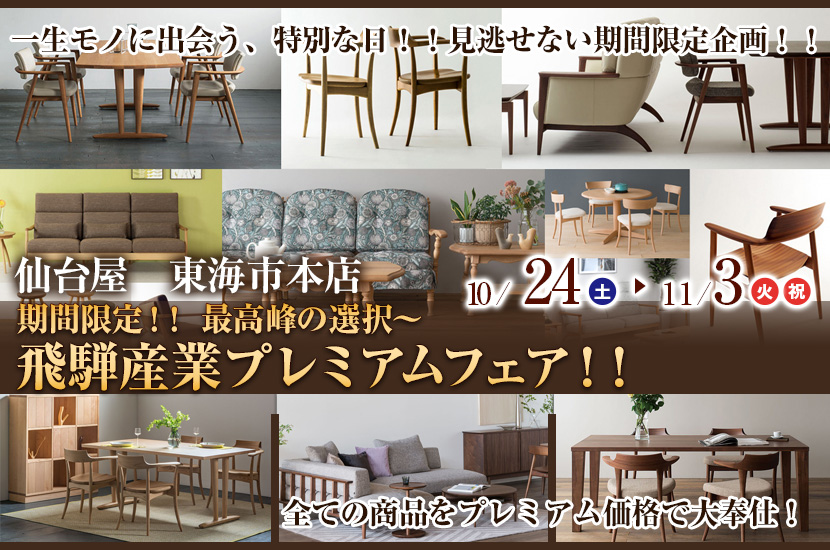 期間限定！！ 最高峰の選択～飛騨産業プレミアムフェア！！