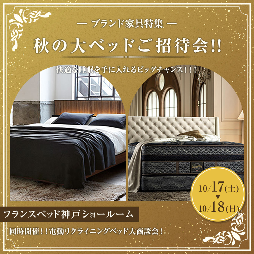 フランスベッド神戸　秋の大ベッドご招待会！！