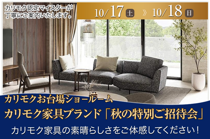 カリモク家具ブランド 「秋の特別ご招待会」INお台場ショールーム