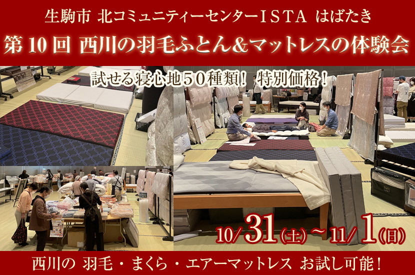 第10回　西川の羽毛ふとん＆マットレスの体験会  ㏌  奈良生駒市