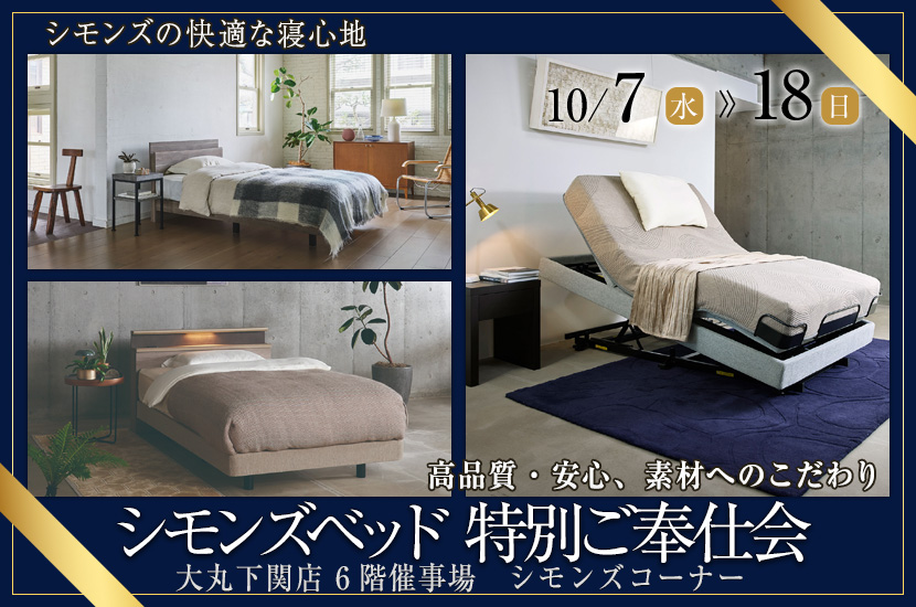 シモンズベッド 特別ご奉仕会 in 大丸下関店