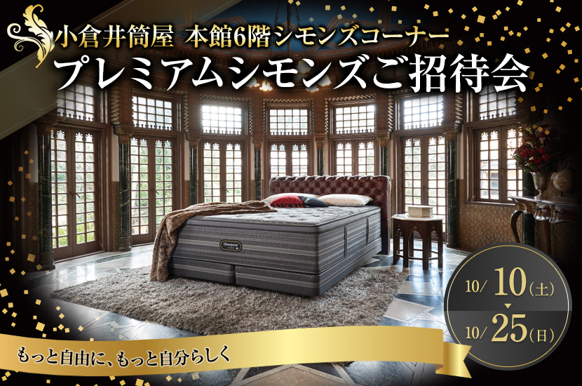 プレミアムシモンズご招待会in小倉井筒屋