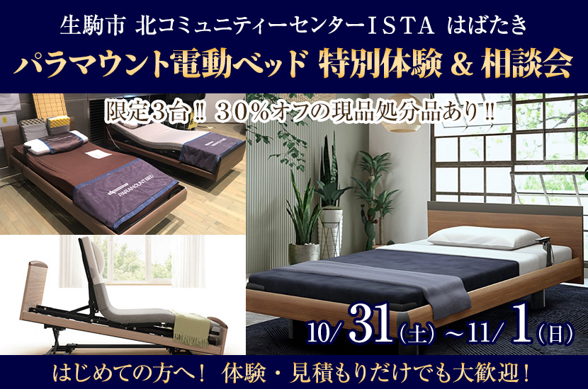 パラマウント電動ベッド 特別体験&相談会  ㏌  奈良生駒市